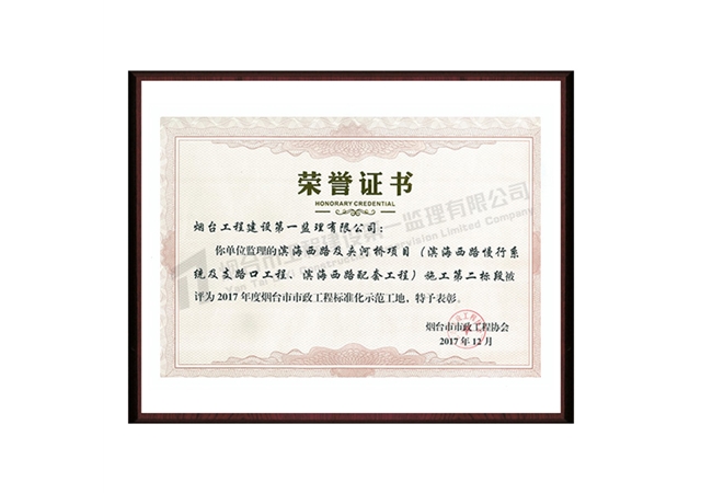 濱海西路及夾河橋項(xiàng)目（濱海西路慢行系統(tǒng)及支路口工程、濱海西路配套工程）施工第二標(biāo)段-2017年度煙臺(tái)市市政工程標(biāo)準(zhǔn)化示范工地