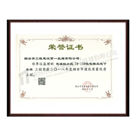 花溪徑小區(qū)-2018年度煙臺(tái)市建筑質(zhì)量優(yōu)質(zhì)工程