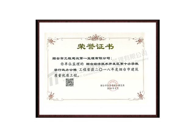煙臺經(jīng)濟技術(shù)開發(fā)區(qū)第十小學教學行政辦公樓-2018年度煙臺市建筑質(zhì)量優(yōu)質(zhì)工程