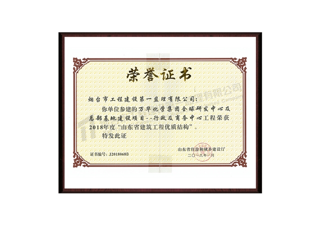 萬華化學集團全球研發(fā)中心及總部基地建設(shè)項目--行政及商務(wù)中心-2018年度“山東省建筑工程優(yōu)質(zhì)結(jié)構(gòu)”