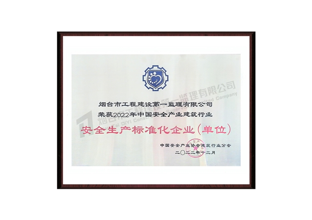 2022安全生產標準化企業(yè)